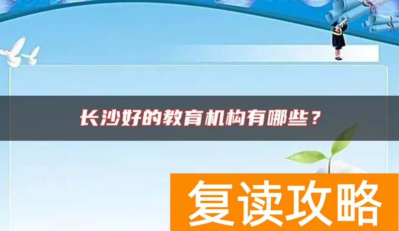 长沙好的教育机构有哪些？