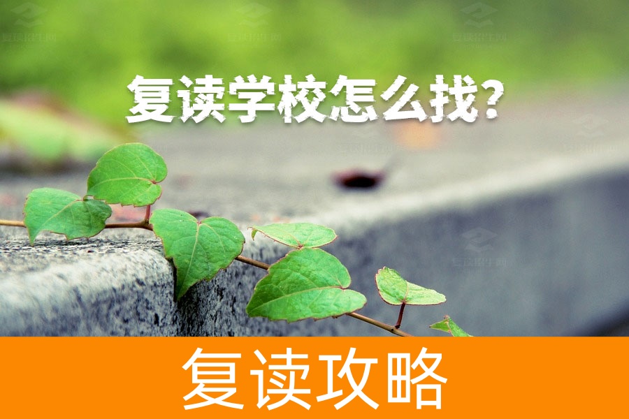 如何找到靠谱的复读学校?家长和学生必看指南
